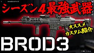 BROD3おすすめカスタム｜シーズン4最強候補!? 高レート・低反動・高集弾の万能カービン[BF6] [バトルフィールド6 ] [Redsec]