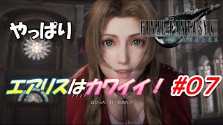 #07【FF7R】エアリスとの再会！やっぱりカワイイ！「FINAL FANTASY VII REMAKE」生放送実況プレイ