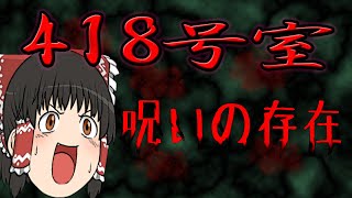 418号室　いわくつきの部屋に泊まる　ゆっくり実況
