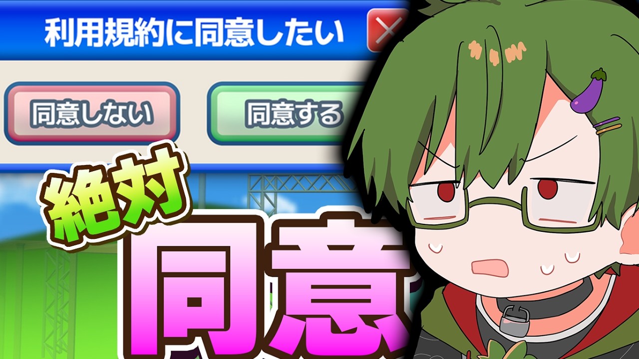 【利用規約に】同意できたと思ったらゲーム始まった【同意したい】