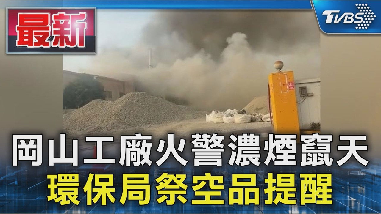 岡山工廠火警濃煙竄天 環保局祭空品提醒