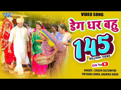 Deg Dhara Ae Bahu — watch video