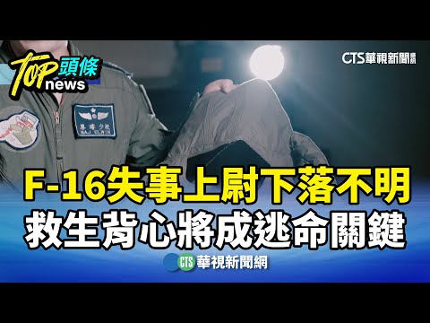 F-16失事上尉下落不明　救生背心將成逃命關鍵