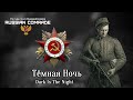 Soviet World War II Song | Тёмная Ночь | Dark Is The Night [English lyrics]