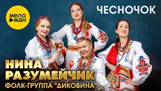 Нина Разумейчик, фолк группа Диковина - Чесночок (Official Video, 2025)