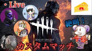 [PS4 ]窮鼠実況者のDBD実況～カスタムマッチ配信～