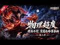 MULTISUB📢新番上线《物理超度：修为不行贫道也略懂拳脚》第6季丨弃仙修武闯妖魔乱世，桃木朱砂傍身，凭一身血气横扫各路邪祟！#最新漫剧 #破晓动漫社