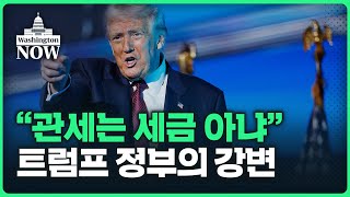 트럼프 정부 "관세는 세금 아냐" 주장한 까닭은 | 이상은의 워싱턴나우