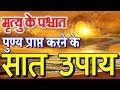 मृत्यु के पश्च्यात पुण्य प्राप्त करन�