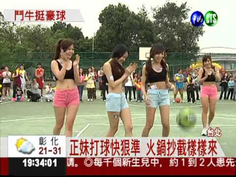 豪小子旋風襲台 正妹鬥牛尬球技