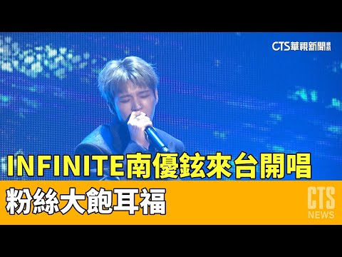 韓團INFINITE主唱南優鉉來台開唱　粉絲大飽耳福