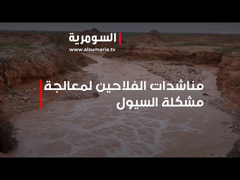 شاهد بالفيديو.. مناشدات الفلاحين لمعالجة مشكلة السيول