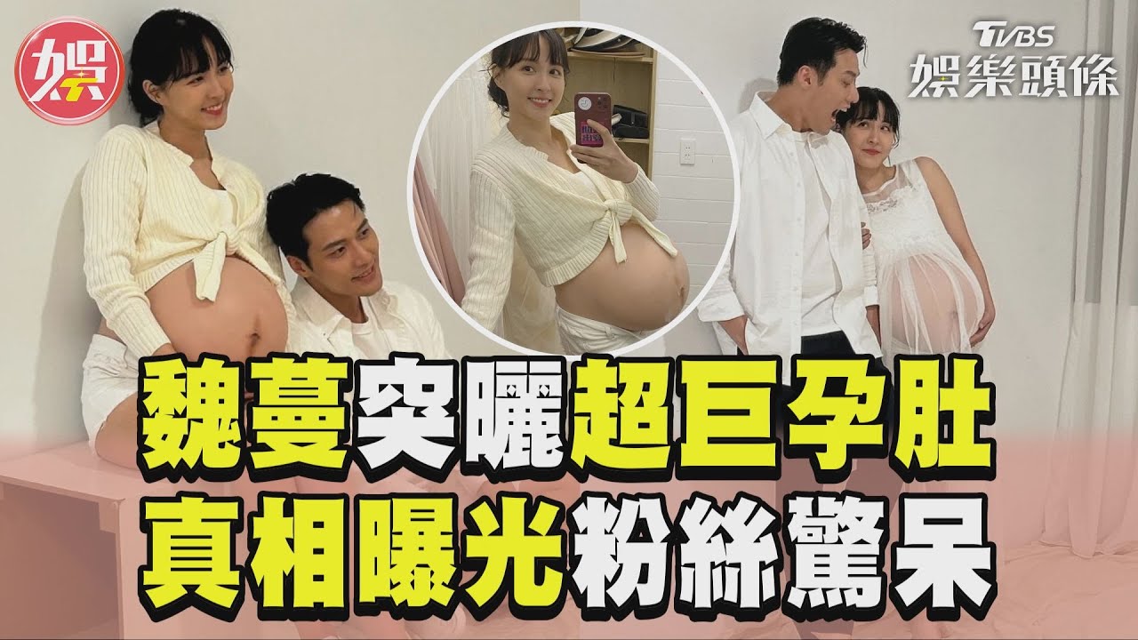 影音/魏蔓挺「超巨孕肚」拍孕婦寫真 真相曝光粉絲驚呆:差點喊恭喜