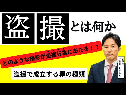 盗撮について元検事の弁護士が解説 | 元検事の弁護士へのご相談なら