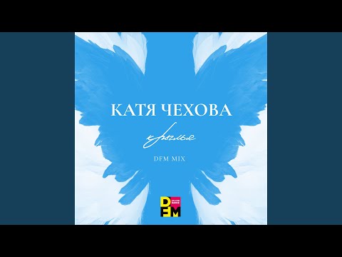 Крылья (DFM Club Mix)