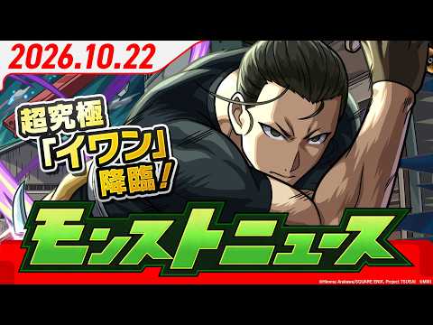 モンストニュース[10/22]マイベストテンガチャがひける！「よりどりガチャマーケット」開催！超究極「イワン」登場！「破界の星墓 みんなで突破チャレンジ」 開催！【モンスト公式】