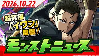 モンストニュース[10/22]モンストの最新情報をお届けします！【モンスト公式】