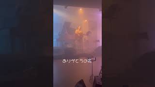 ありがとうの花🌸#弾き語り #弾き語り女子 #live #歌ってみた #ギター #ギター弾き語り #guitar #アコギ #cover #eテレ