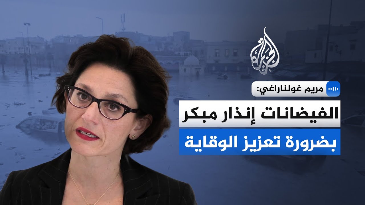 مديرة قسم تغير المناخ في منظمة جنيف: الاستثمار في البنية التحتية ضرورة لمواج?