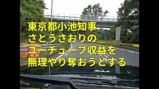 東京都小池知事さとうさおりのユーチューブ収益を無理やり奪おうとする