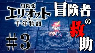 遺跡に取り残された冒険者たち『冒険家エリオットの千年物語』を実況プレイ #3