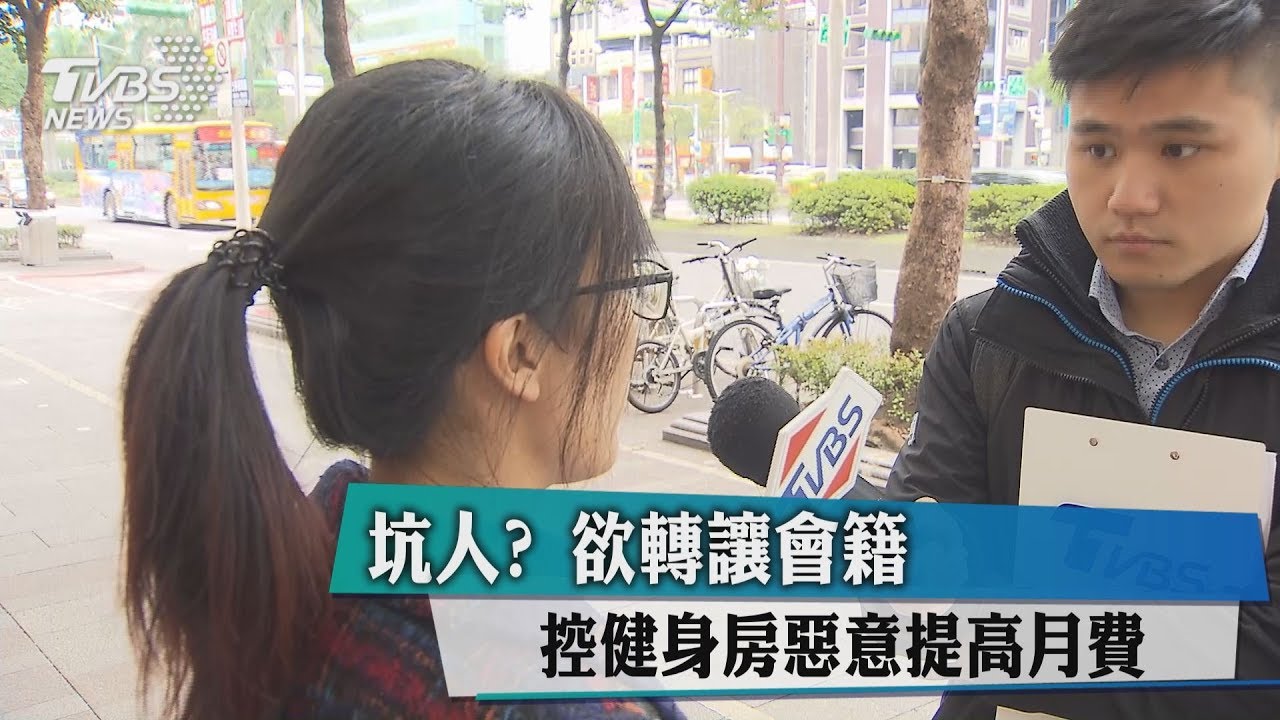 坑人?欲轉讓會籍 控健身房惡意提高月費