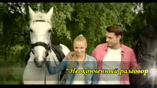 Алёна Скок - Неоконченный разговор