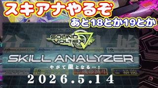 スキルアナライザーをやろう。終わったら18とか19とかやる【SOUND VOLTEX ∇】