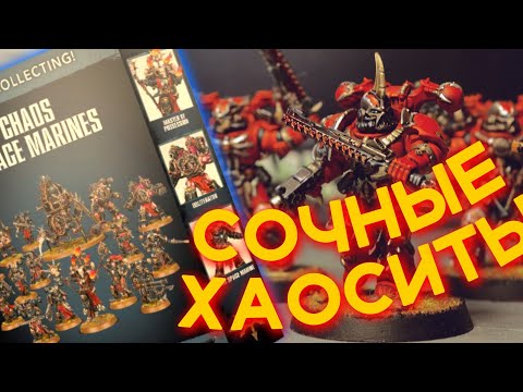 ГВ МОЖЕТ, КОГДА ЗАХОЧЕТ — Start Collecting Chaos Space Marines (WARHAMMER 40000)