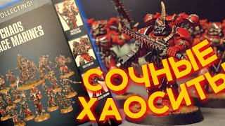 ГВ МОЖЕТ, КОГДА ЗАХОЧЕТ — Start Collecting Chaos Space Marines (WARHAMMER 40000)
