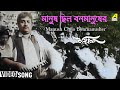 Manush Chilo Bonmanusher Moyna | Bengali Movie Song | Tarun Banerjee