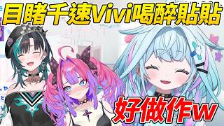 樞目睹千速Vivi喝了酒後貼貼忍不住吐槽太做作了ww【水宮樞／水宮枢】【ホロライブ切り抜き】【HOLOLIVE中文】