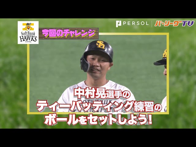 ホークス・中村晃選手のティーバッティングを手伝う「フリーRUNS」