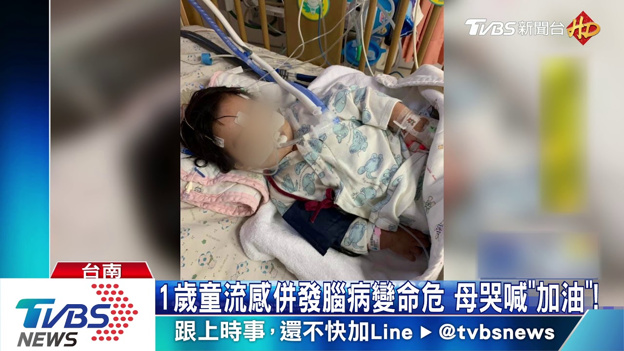 1歲童流感併發腦病變命危　母哭喊「加油」！