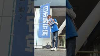 日本保守党💙街宣活動、旗🏁見せ活動2026‼️