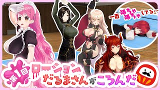 辺りからのニュイさんの動きが超絶可愛すぎない??ニュイさんのあんな動き見たことないのだが - 【第一回】ローションだるまさんがころんだ【にじさんじ/愛園愛美/ドーラ/アンジュ・カトリーナ/ニュイ・ソシエール/白雪巴】