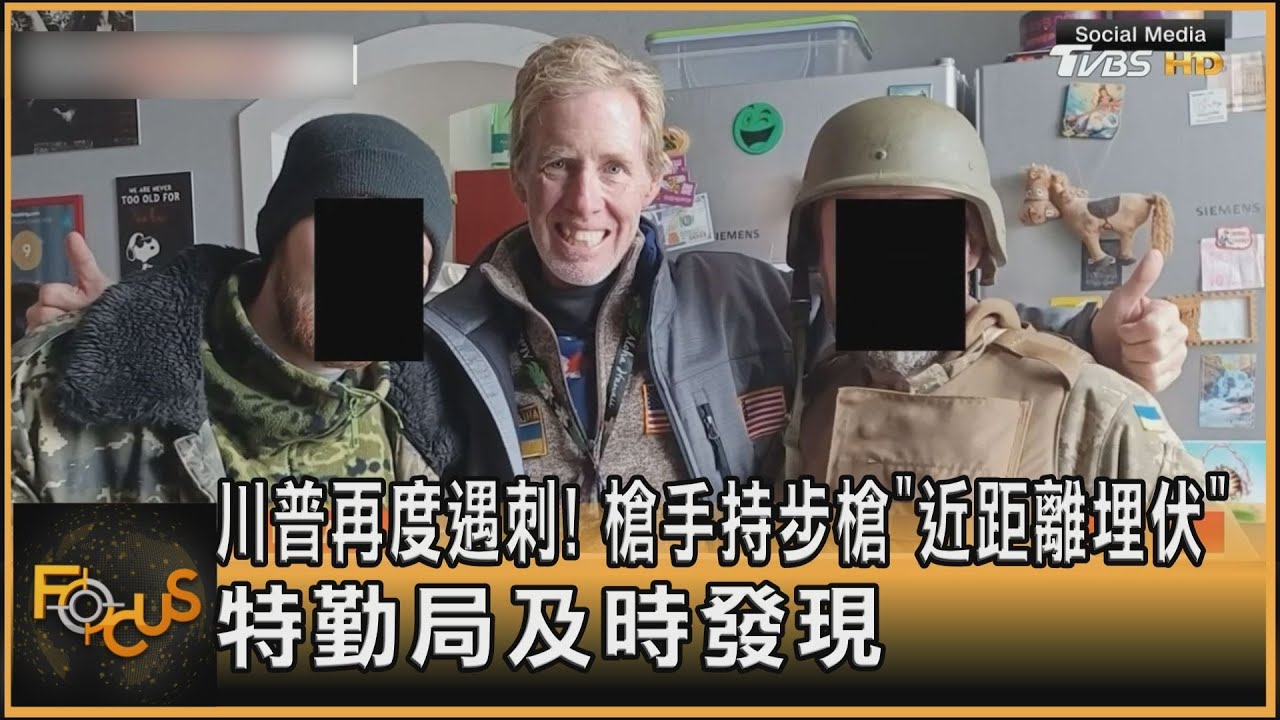 川普再遇刺!槍手「近距離埋伏」特勤局及時發現