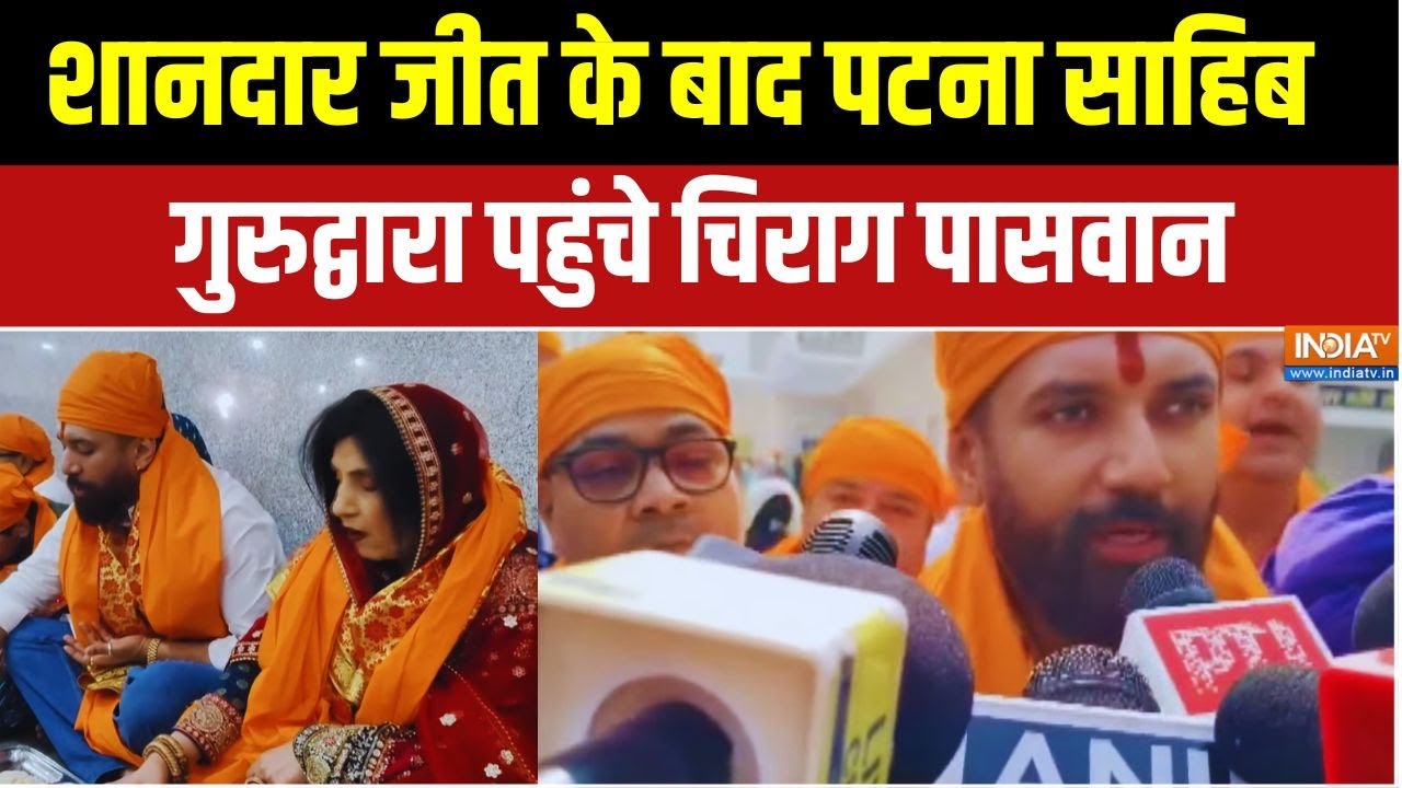 शानदार जीत के बाद Patna Sahib Gurudwara पहुंचे Chirag Paswan | Bihar Election Results