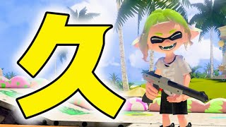 【 スプラトゥーン３ 】久！