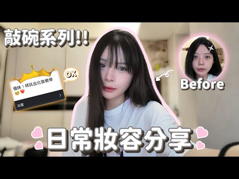 【𝑹𝒖儒妹】素顏慎入😱儒式化妝法大公開！原諒我最近熬夜痘痘變這樣…