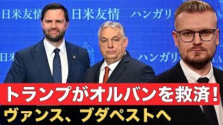 ヴァンスがウクライナを犠牲にしてオルバンを救う!? ヴァンスのハンガリー訪問の真相
