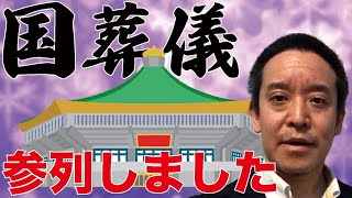 故安倍晋三元総理の国葬儀が無事終わりました 関係者の皆様、ありがとうございました