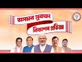 Bjp New Assamese Theme Song 2026 Elections Campaign Song For 2026 HimantaBiswaSarma