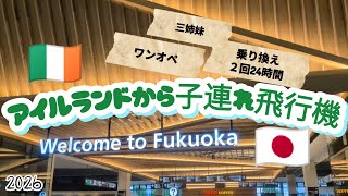 【ワンオペ子連れ一時帰国】アイルランドから日本へ