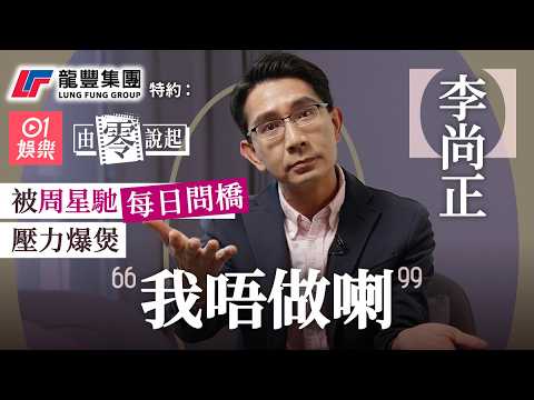 阿正被周星馳日日追橋 壓力爆煲祼辭