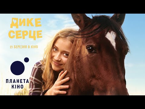 Дике серце - офіційний трейлер (український)