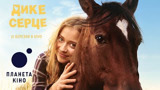 Дике серце - офіційний трейлер (український)