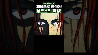 원피스) 처음으로 공개된 샹크스의 야망! #원피스 #onepiece