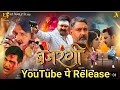 बजरंगी Bajrangi Full Movie YouTube पे Release Pawan Singh Brand Bhojpuri Official
