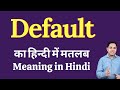 Default meaning in Hindi | Default का हिंदी में अर्थ | explained Default in Hindi